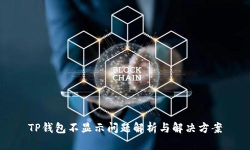 TP钱包不显示问题解析与解决方案