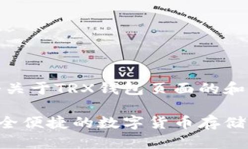 好的，下面是一个关于TRX钱包页面的和相关内容的提议。

TRX钱包页面：安全便捷的数字货币存储解决方案