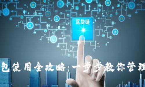 瑞波币数字钱包使用全攻略：一步步教你管理和交易瑞波币