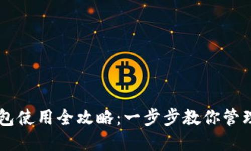 瑞波币数字钱包使用全攻略：一步步教你管理和交易瑞波币