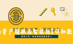 如何将TP钱包中的资产转换
