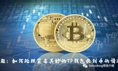 标题: 如何处理莫名其妙的