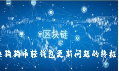 解决狗狗币轻钱包更新问题的终极指南