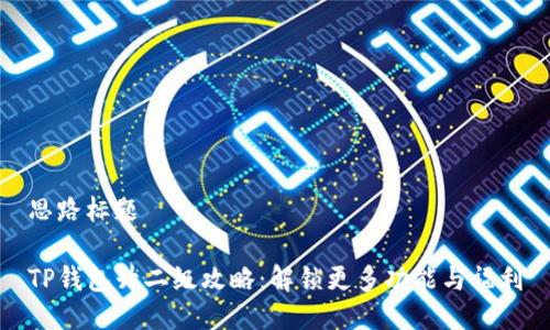 思路标题

TP钱包升二级攻略：解锁更多功能与福利