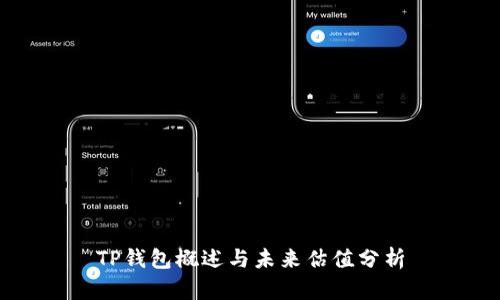 TP钱包概述与未来估值分析