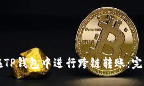 如何在TP钱包中进行跨链转账：完整指南