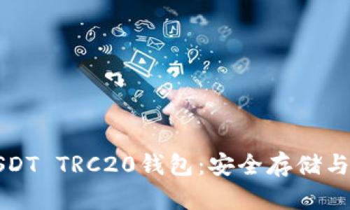 泰达币USDT TRC20钱包：安全存储与使用指南