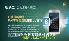 TP钱包币转出到账时间详解