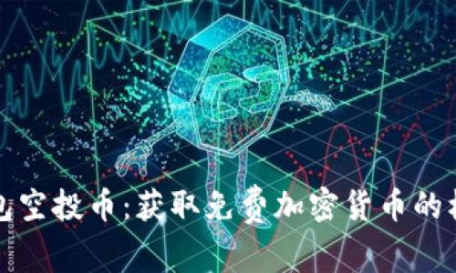 以太坊钱包空投币：获取免费加密货币的机会与策略