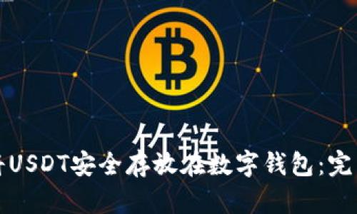 如何将USDT安全存放在数字钱包：完整指南