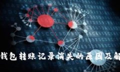标题  TP波场钱包转账记录