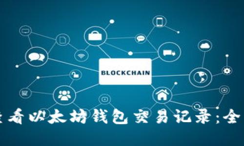 如何查看以太坊钱包交易记录：全面指南