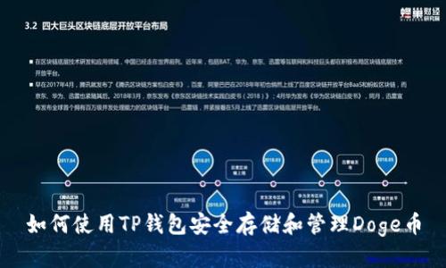 如何使用TP钱包安全存储和管理Doge币