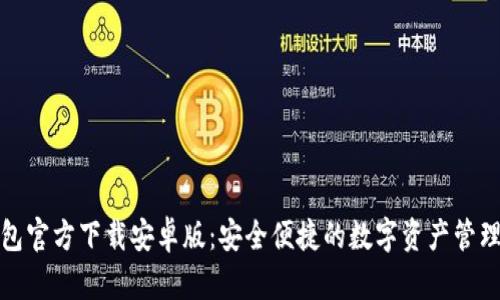 TP钱包官方下载安卓版：安全便捷的数字资产管理工具