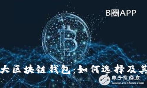全球第一大区块链钱包：如何选择及其未来趋势