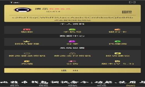 全面解析比特币钱包调试命令：功能、使用与最佳实践