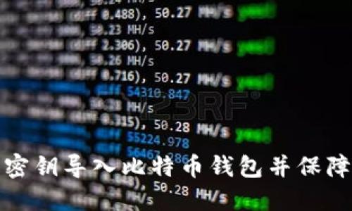 如何安全地将密钥导入比特币钱包并保障您的资产安全