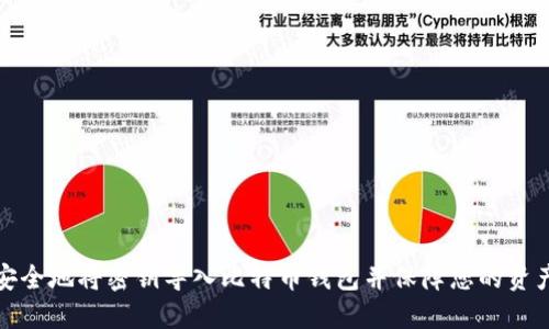 如何安全地将密钥导入比特币钱包并保障您的资产安全