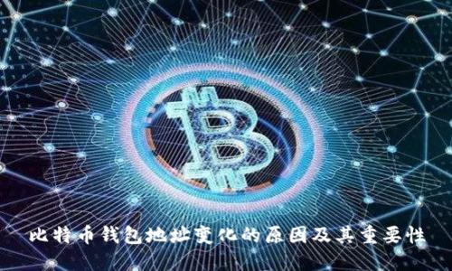 比特币钱包地址变化的原因及其重要性