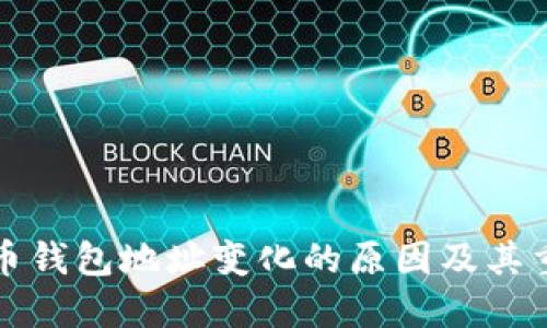 比特币钱包地址变化的原因及其重要性