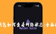 TP钱包如何查看网络状态：