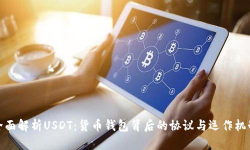 全面解析USDT：货币钱包背后的协议与运作机制