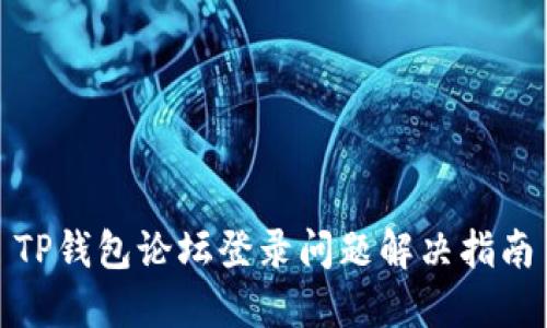 TP钱包论坛登录问题解决指南