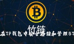 如何在TP钱包中安全存储和