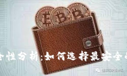 TP钱包安全性分析：如何选择最安全的授权方式