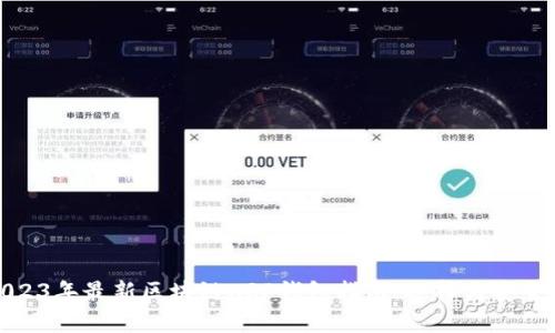 标题: 2023年最新区块链XRP钱包指南：选择与安全性全解析