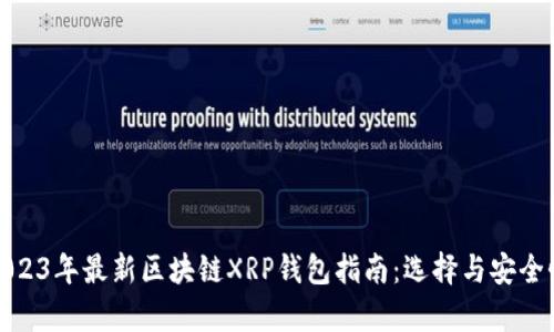 标题: 2023年最新区块链XRP钱包指南：选择与安全性全解析