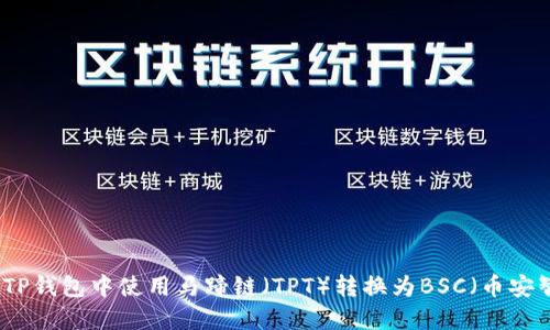 如何在TP钱包中使用马蹄链（TPT）转换为BSC（币安智能链）