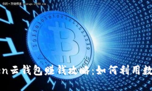 Cloud Token云钱包赚钱攻略：如何利用数字资产增值