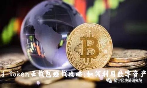 Cloud Token云钱包赚钱攻略：如何利用数字资产增值