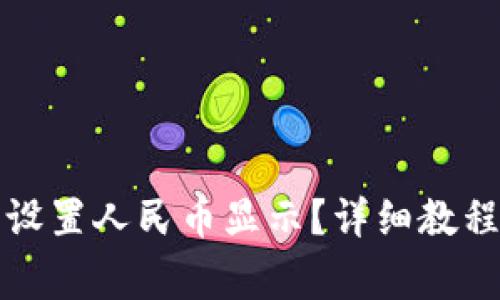 如何在TP钱包中设置人民币显示？详细教程与常见问题解答