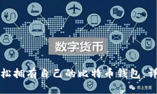 如何轻松拥有自己的比特币钱包：详细指南