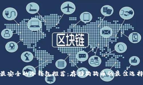 最安全的冷钱包推荐：存储狗狗币的最佳选择