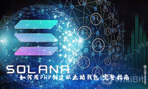 如何用PHP创建以太坊钱包：完整指南
