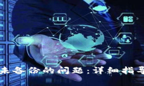 如何解决TP钱包未备份的问题：详细指导与常见问题解析
