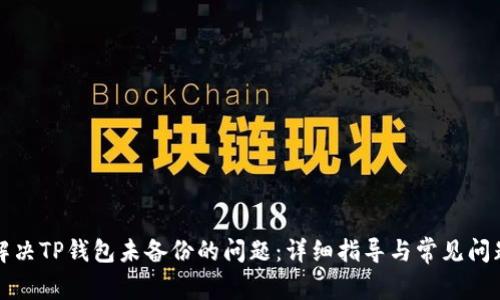 如何解决TP钱包未备份的问题：详细指导与常见问题解析