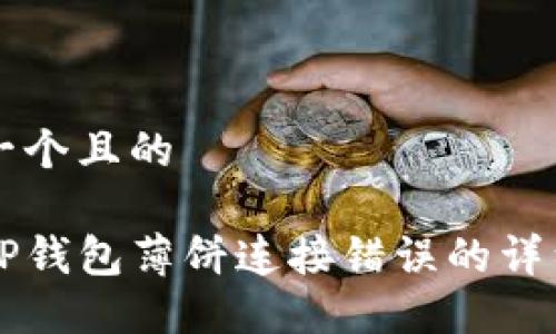思考一个且的

解决TP钱包薄饼连接错误的详细指南