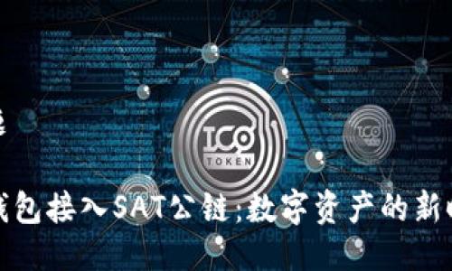 标题

TP钱包接入SAT公链：数字资产的新时代