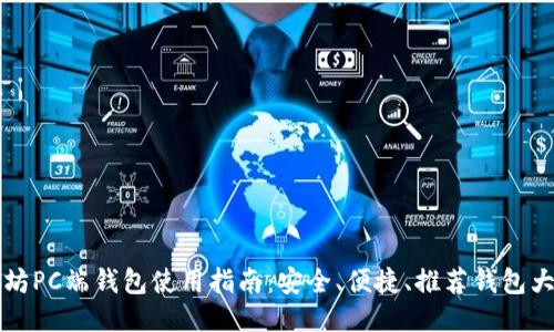 以太坊PC端钱包使用指南：安全、便捷、推荐钱包大比拼