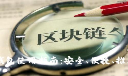 以太坊PC端钱包使用指南：安全、便捷、推荐钱包大比拼