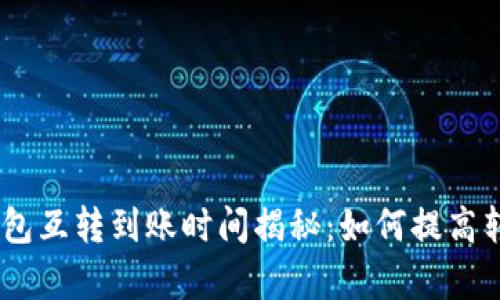USDT钱包互转到账时间揭秘：如何提高转账效率
