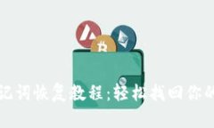 TP钱包助记词恢复教程：轻