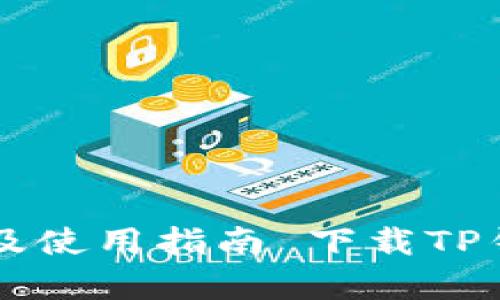   下载TP钱包软件：全面解析及使用指南 下载TP钱包软件：全面解析及使用指南