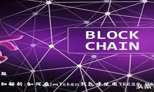 标题

详细解析：如何在imToken钱包中使用TRC20 USDT