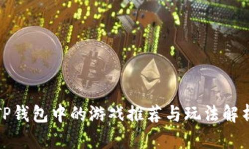 TP钱包中的游戏推荐与玩法解析