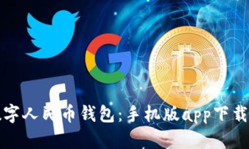 轻松掌握数字人民币钱包：手机版app下载与使用指南